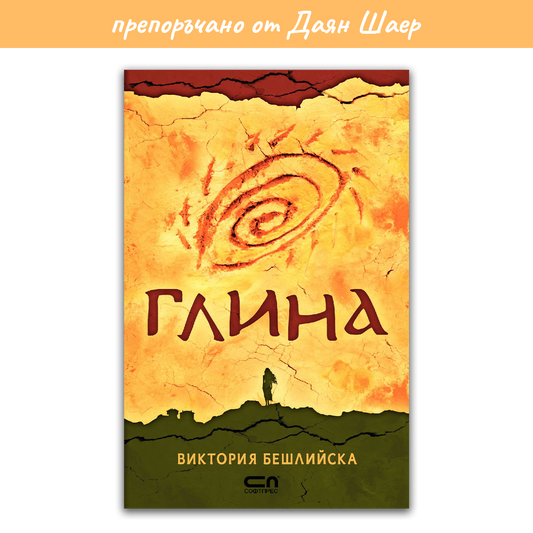 Глина – Виктория Бешлийска