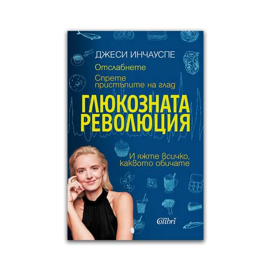 Глюкозната революция – Джеси Инчауспе