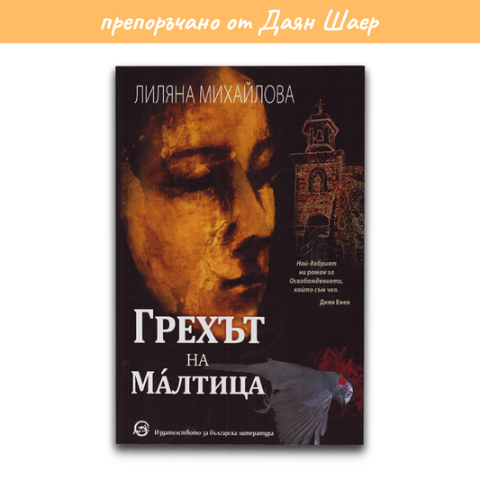 Грехът на Малтица – Лиляна Михайлова
