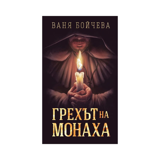Грехът на монаха – Ваня Бойчева