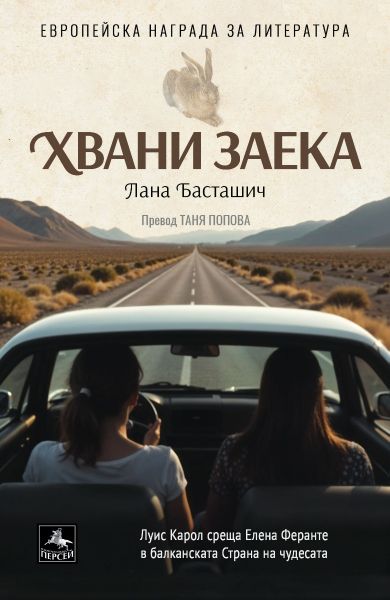 Хвани заека – Лана Басташич
