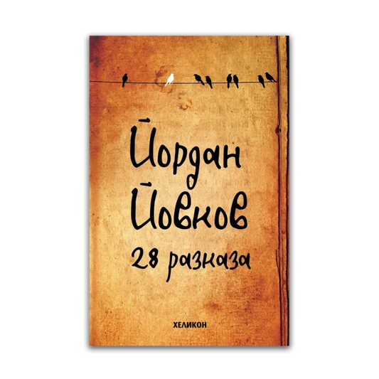 28 разказа – Йордан Йовков