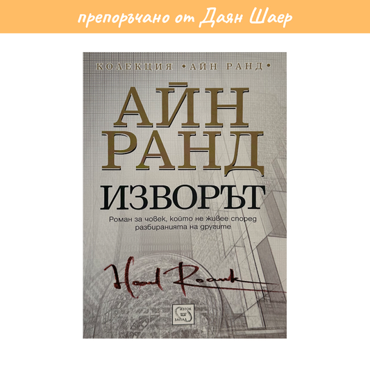 ИЗВОРЪТ – АЙН РАНД