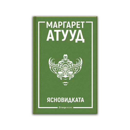 Ясновидката – Маргарет Атууд