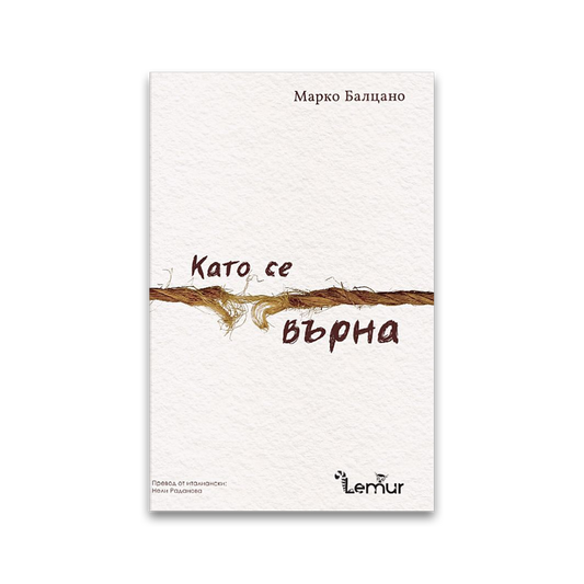 Като се върна – Марко Балцано
