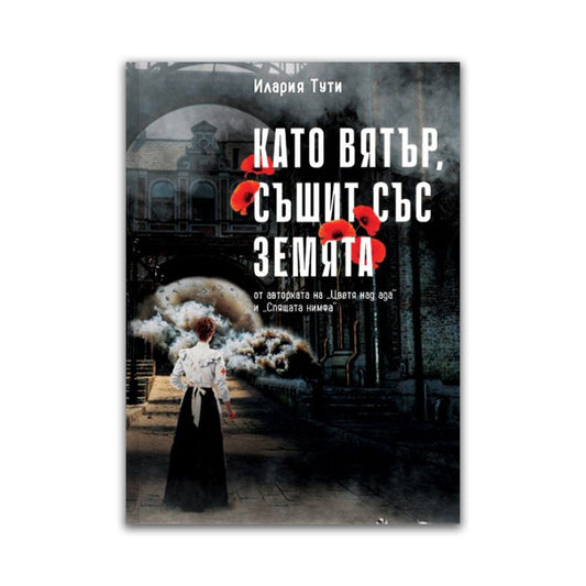 Като вятър, съшит със земята – Илария Тути