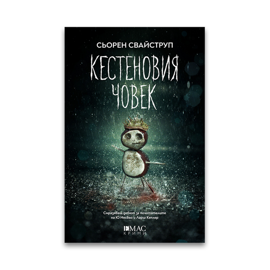 Кестеновия човек – Сьорен Свайструп