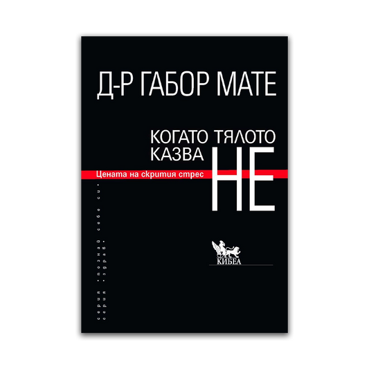 Когато тялото казва НЕ – Габор Мате