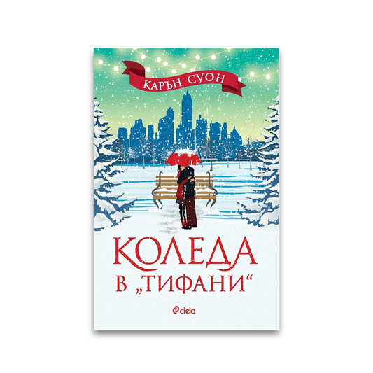Коледа в „Тифани“ – Карън Суон