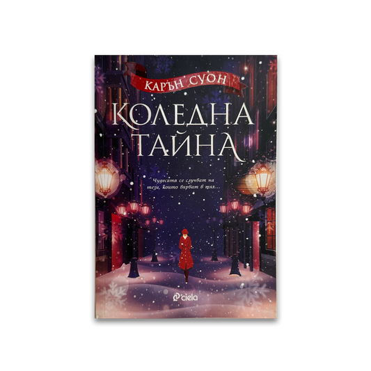 Коледна тайна – Карън Суон
