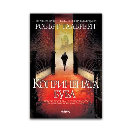 Копринената буба – Робърт Галбрейт