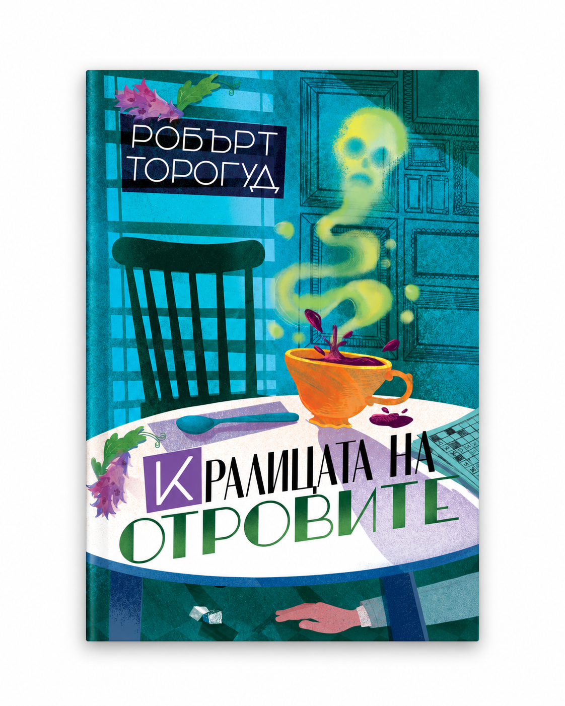 Кралицата на отровите – Робърт Торогуд