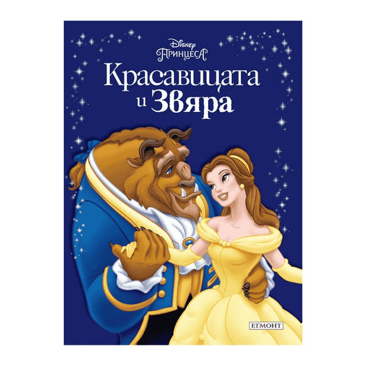 Красавицата и Звяра