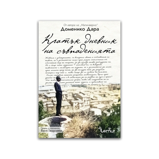 Кратък дневник на съвпаденията – Доменико Дара