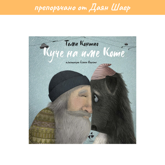 Куче на име Коте – Томи Контио