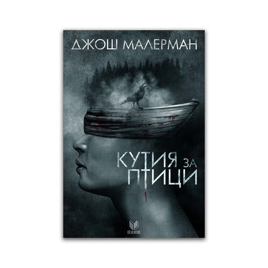 Кутия за птици – Джош Малерман
