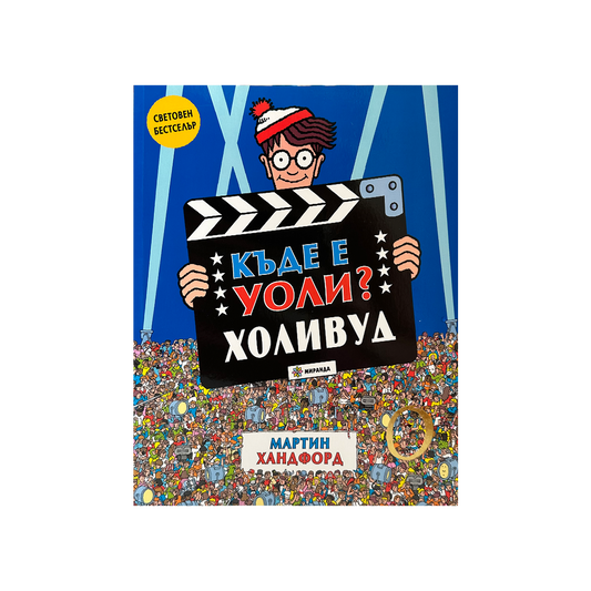 Къде е Уоли? (Холивуд)