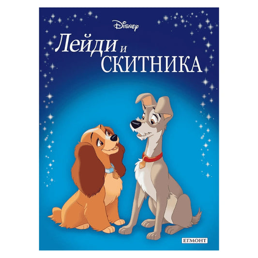 Лейди и Скитника