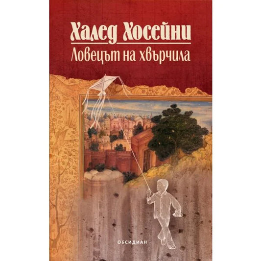 Ловецът на хвърчила – Халед Хосейни