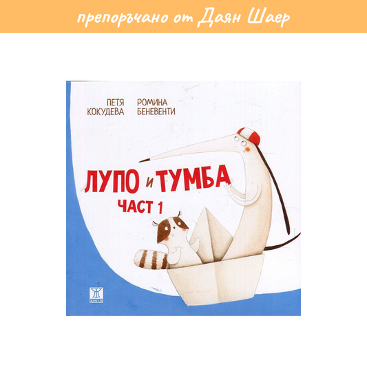 Лупо и Тумба (1 част) – Петя Кокудева