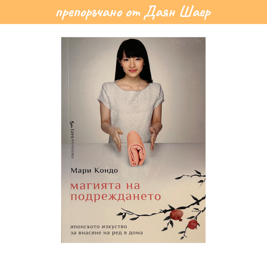 Магията на подреждането – Мари Кондо