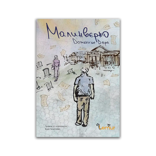 Малинверно – Доменико Дара