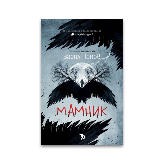 Мамник – Васил Попов