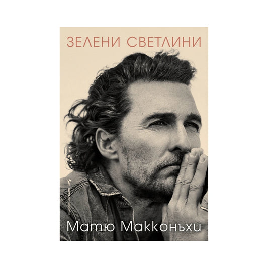 Матю Макконъхи: Зелени светлини