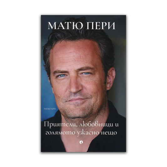 Матю Пери: Приятели, любовници и голямото ужасно нещо
