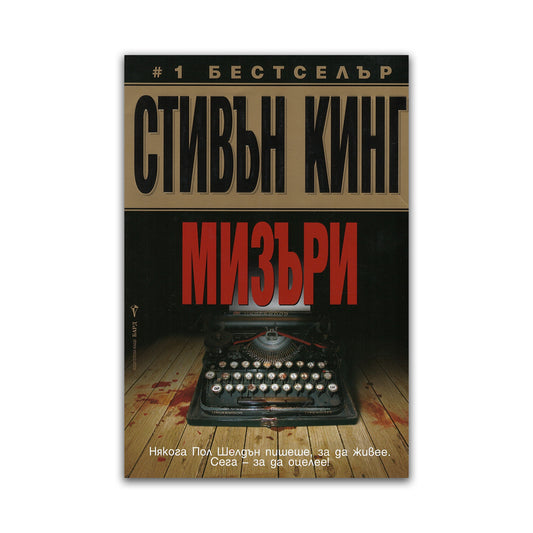 Мизъри – Стивън Кинг