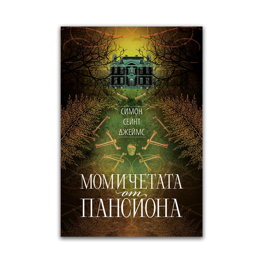 Момичетата от пансиона – Симон Сейнт Джеймс