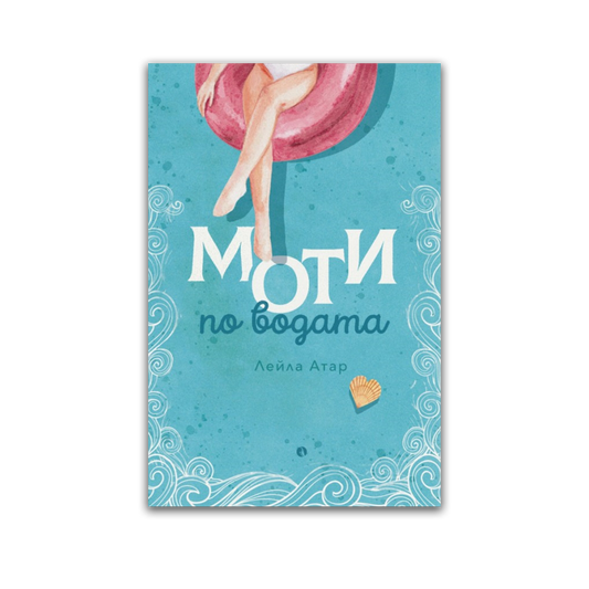 Моти по водата – Лейла Атар