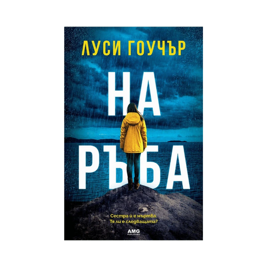 На ръба – Луси Гоучър