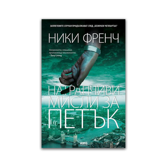 Натрапчиви мисли за петък – Ники Френч