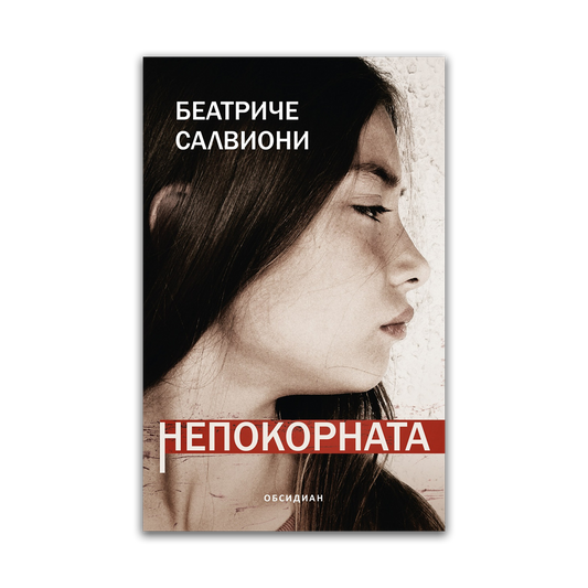 Непокорната – Беатриче Салвиони