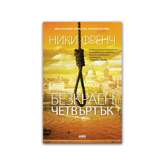 Безкраен четвъртък – Ники Френч