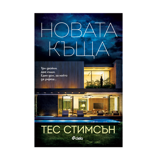 Новата къща – Тес Стимсън
