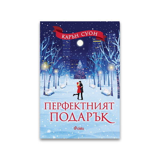 Перфектният подарък – Карън Суон