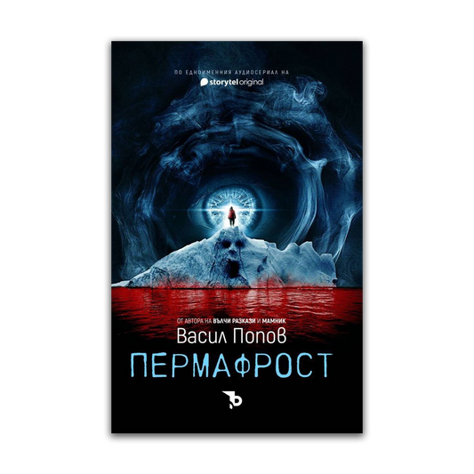 Пермафрост – Васил Попов