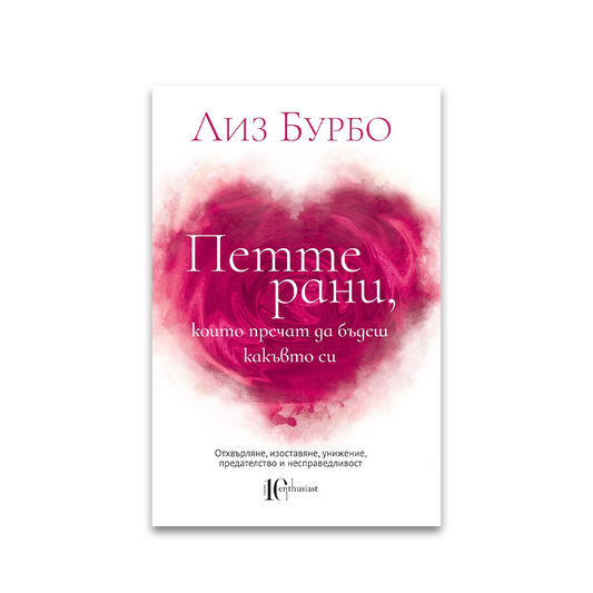 Петте рани, които пречат да бъдеш какъвто си – Лиз Бурбо
