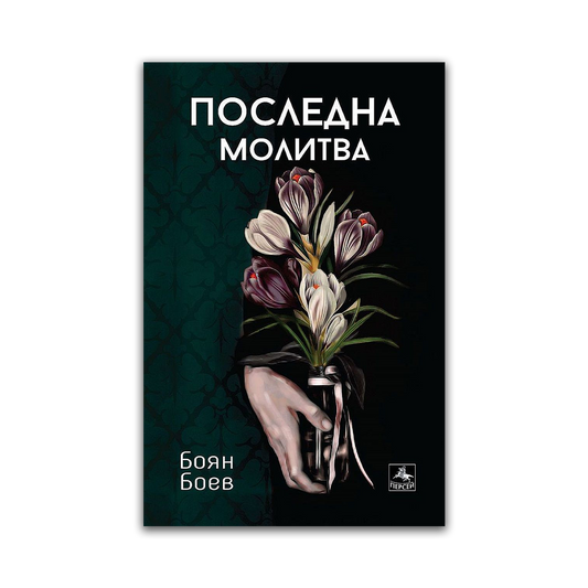 Последна молитва – Боян Боев