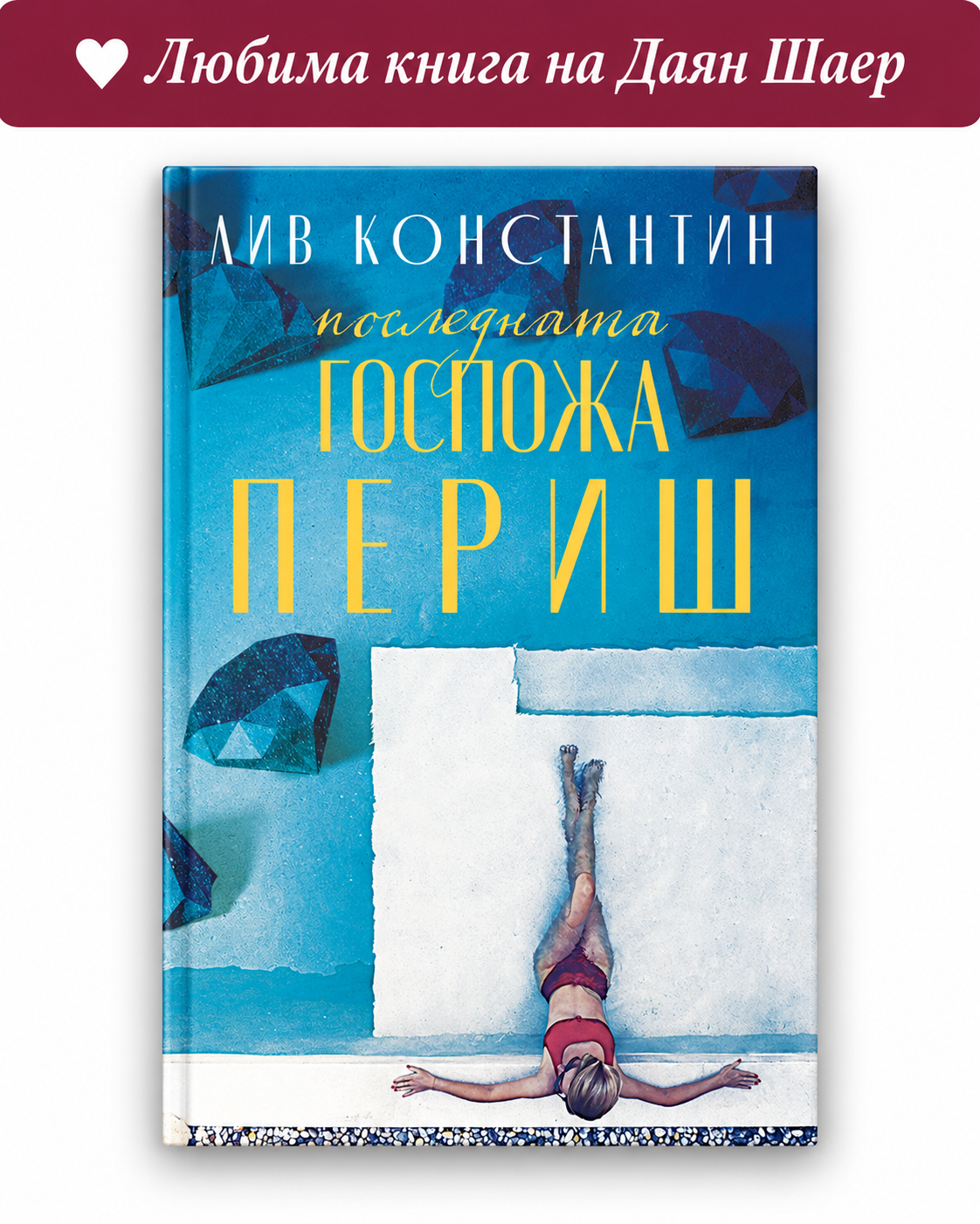 Последната госпожа Периш – Лив Константин