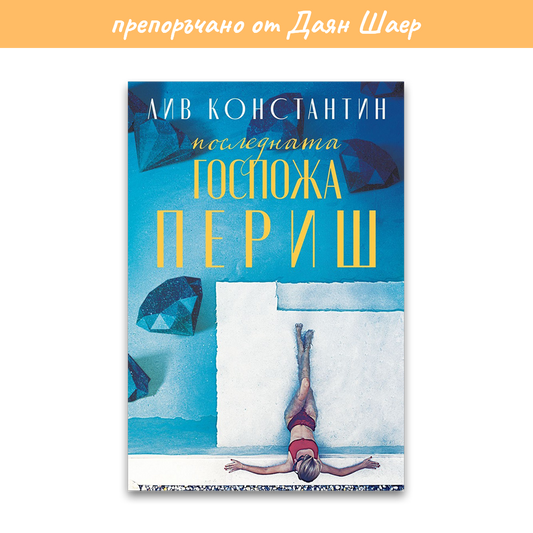 „Последната госпожа Периш“ – Лив Константин