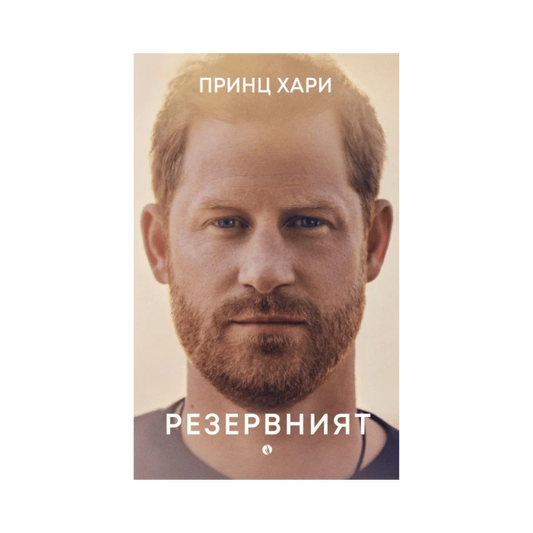 Принц Хари: Резервният