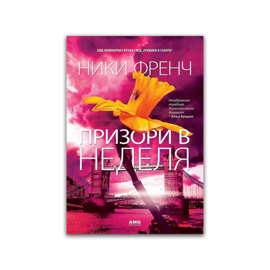 Призори в неделя – Ники Френч