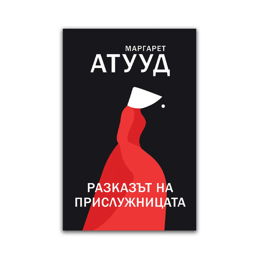 Разказът на прислужницата – Маргарет Атууд