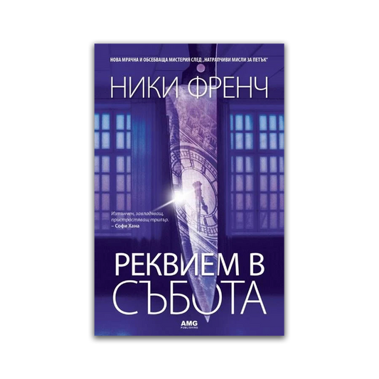 Реквием в събота – Ники Френч