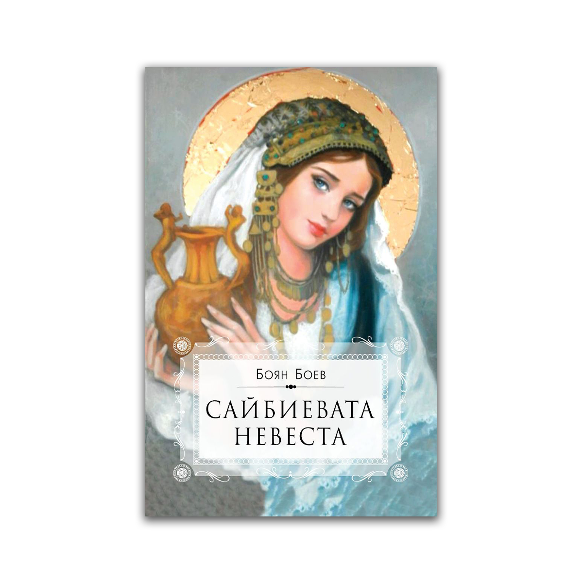 Сайбиевата невеста – Боян Боев
