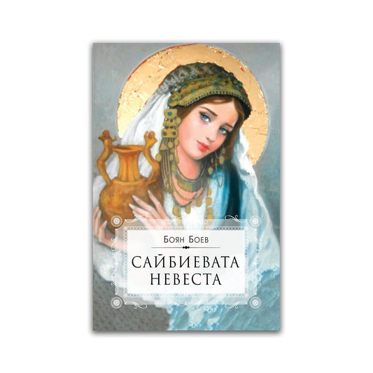 Сайбиевата невеста – Боян Боев