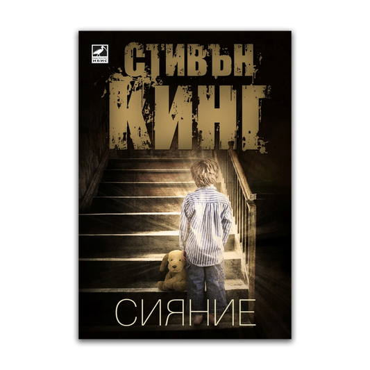 Сияние – Стивън Кинг